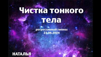 Регрессивный гипноз.Чистка тонкого тела.23.06.2024