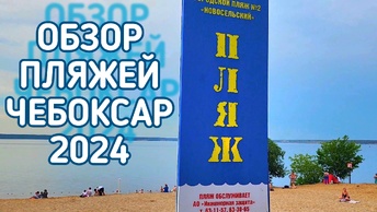 ОБЗОР Городской пляж № 2 Новосельский ЧЕБОКСАРЫ 2024. Пляжи Чебоксар.