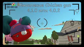 Обновление Chicken gun 4.1.0 (4.0.2)