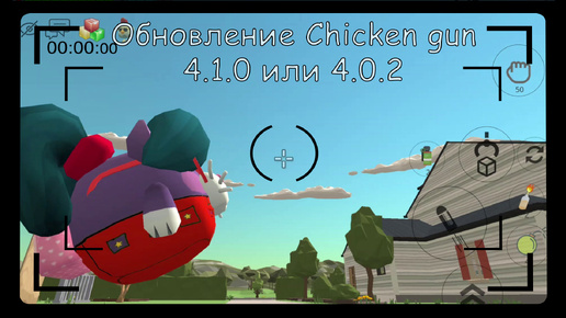 Обновление Chicken gun 4.1.0 (4.0.2)