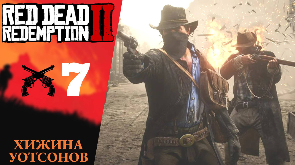 🔷 Прохождение Red Dead Redemption 2 ➆ Хижина Уотсонов, Блаженны ли кроткие? | RDR 2, РДР 2