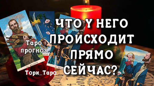 👀🤔Что у Него происходит в жизни сейчас⁉️