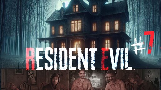 Resident Evil 7 / АДСКОЕ ВЫЖИВАНИЕ В ДОМЕ КАННИБАЛОВ