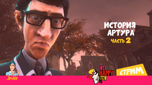 We Happy Few (стрим) Играю за Артура – 2 часть