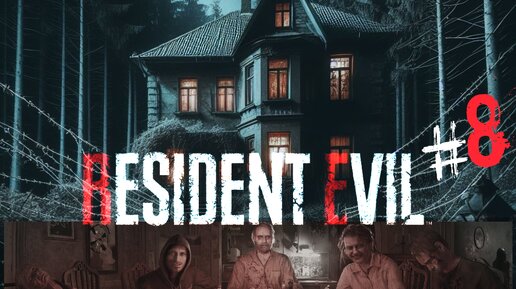 Resident Evil 7 / АДСКОЕ ВЫЖИВАНИЕ В ДОМЕ КАННИБАЛОВ