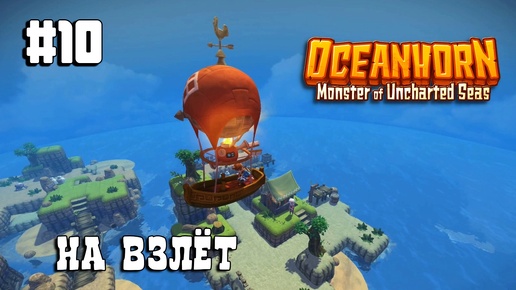 Oceanhorn прохождение #10 Древняя крепость. Флюгер