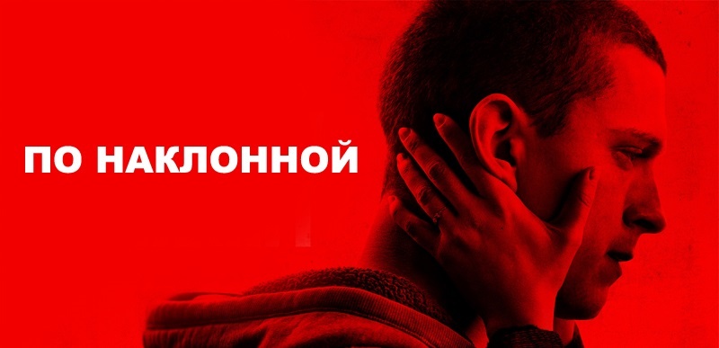 Постер к фильму "По наклонной" 2021 года выпуска про ПТСР. Большинство исследователей сходятся во мнении, что ПТСР практически в два 2 раза чаще встречается у женщин, за исключением специфической группы — военнослужащих (среди участников военных действий мужчины лидируют).