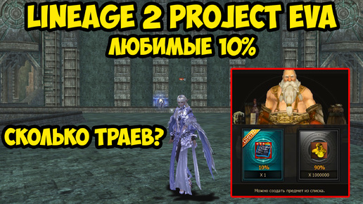 Любимые 10% в Lineage 2 Project Eva.