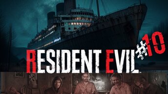 Resident Evil 7 / АДСКОЕ ВЫЖИВАНИЕ НА ВОЕННОМ ЛАЙНЕРЕ