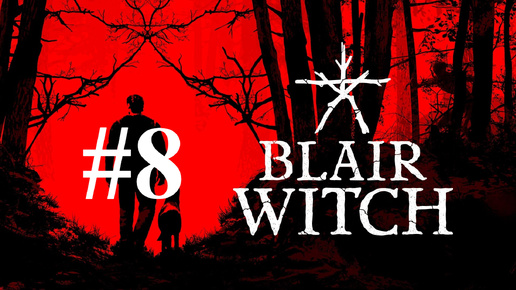 ФИНАЛ ► Blair Witch #8