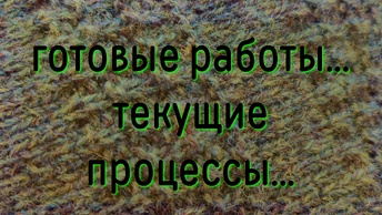 Готовые работы, текущие процессы, хочу связать 🍀🍀🍀🍀