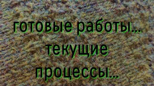 Готовые работы, текущие процессы, хочу связать 🍀🍀🍀🍀