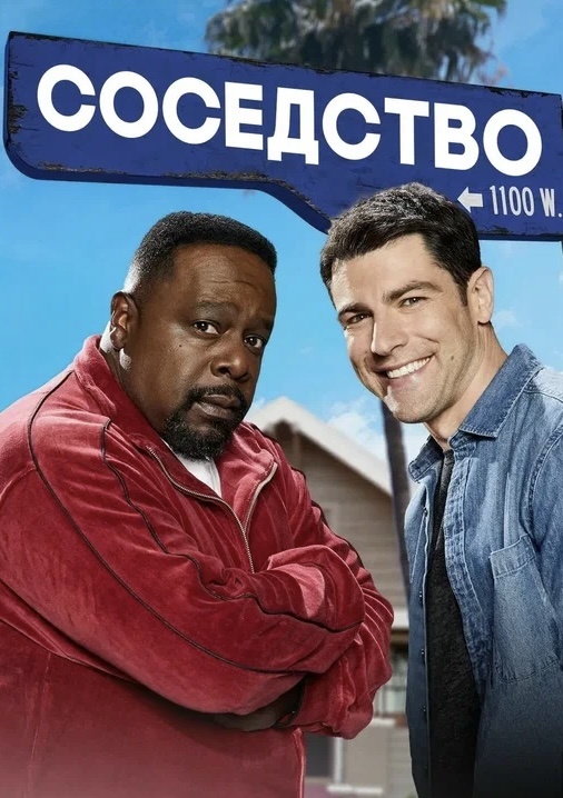 Сериал «Соседство»