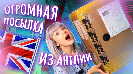 РАСПАКОВКА ЗАГАДОЧНОЙ ПОСЫЛКИ ИЗ АНГЛИИ! 😱 ЭТО РЕАЛЬНО БЫЛ СЕКРЕТ!