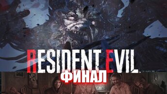 Resident Evil 7 / УБИЙСТВО ГЛАВНОГО БОССА / ФИНАЛ