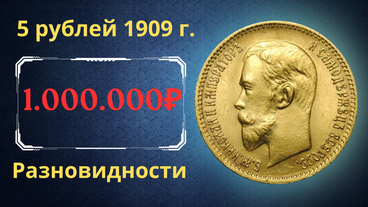 Монета 5 рублей 1909 года.