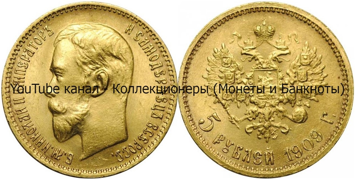 Монета 5 рублей 1909 года.