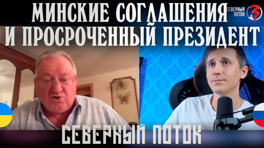 Минские соглашения и просроченный президент в чат рулетке