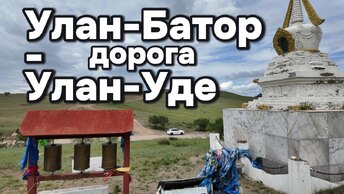 Переход Российско-Монгольской границы в Кяхте и путь Улан Батор - Улан Уде