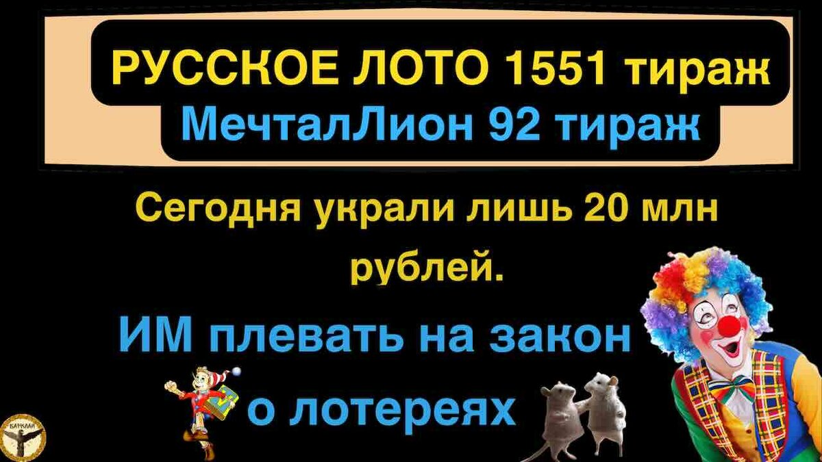 Русское лото 1551 тираж и МечталЛион 92 тираж анализ тиражей от 23.06.2024