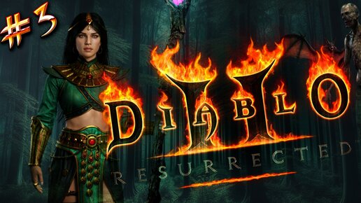 Diablo II: Resurrected / I акт — Лагерь Разбойниц / Прохождение за волшебницу