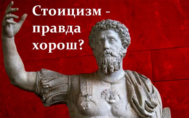 Стоицизм - кому он подойдёт, а кому навредит?