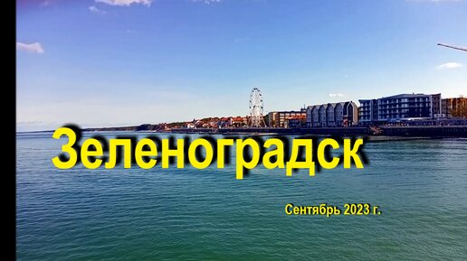 Зеленоградск, сентябрь 2023 года.