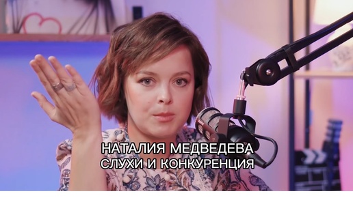 Наталия Медведева про слухи о себе и конкуренцию среди актеров