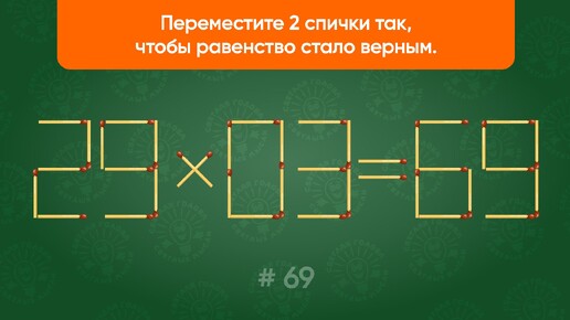 Задача со спичками № 69. Переместите 2 спички так, чтобы равенство стало верным.