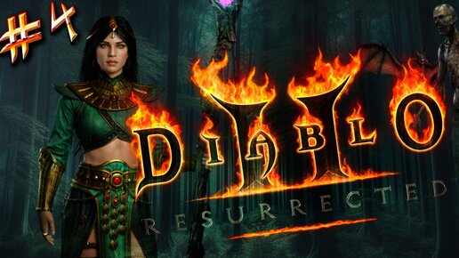 Diablo II: Resurrected / I акт — Лагерь Разбойниц / Прохождение за волшебницу