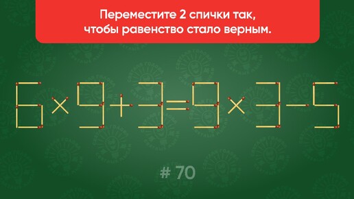 Задача со спичками № 70. Переместите 2 спички так, чтобы равенство стало верным.