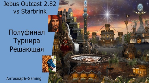 Герои 3. PvP vs Starbrink. Jebus Outcast 2.82. Полуфинал Турнира - Решающая Партия