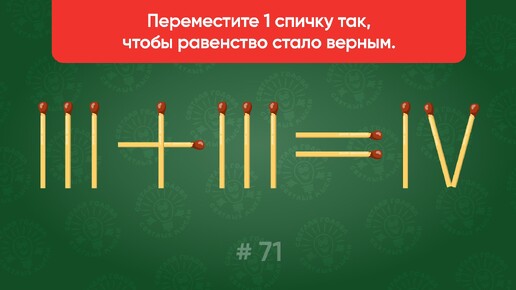 Задача со спичками № 71. Переместите 1 спичку так, чтобы равенство стало верным.