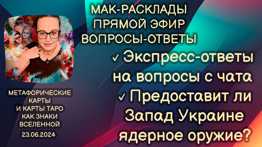 Прямой эфир вопросы-ответы. Светлана Винодавани с МАК-картами. 23 июня 2024 года