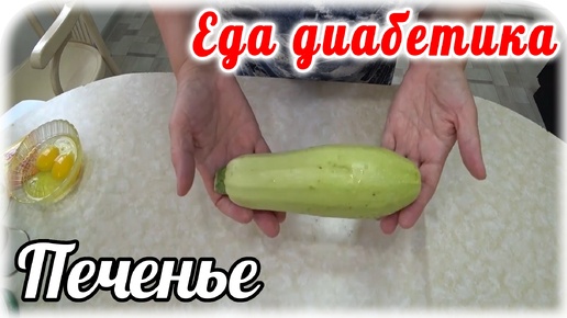 ПЕЧЕНЬЕ из кабачка. Вкуснейшая вещь для диабетика 2 типа.