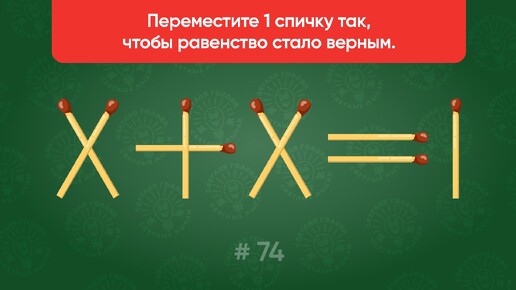 Задача со спичками № 74. Переместите 1 спичку так, чтобы равенство стало верным.