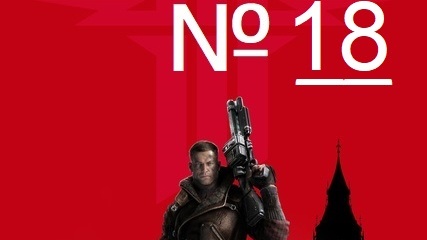 Wolfenstein: The New Order. Прохождение продолжения легендарной игры. / Часть 18.1 - 