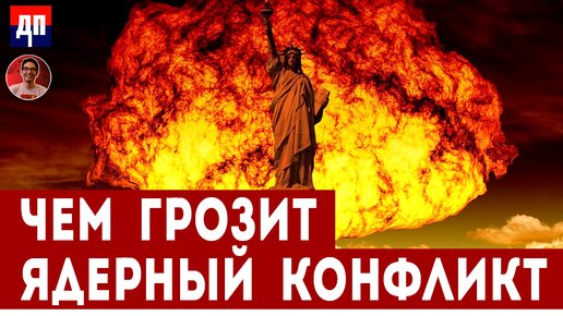 В чем опасность ядерного конфликта? | Дэнни Хайфон