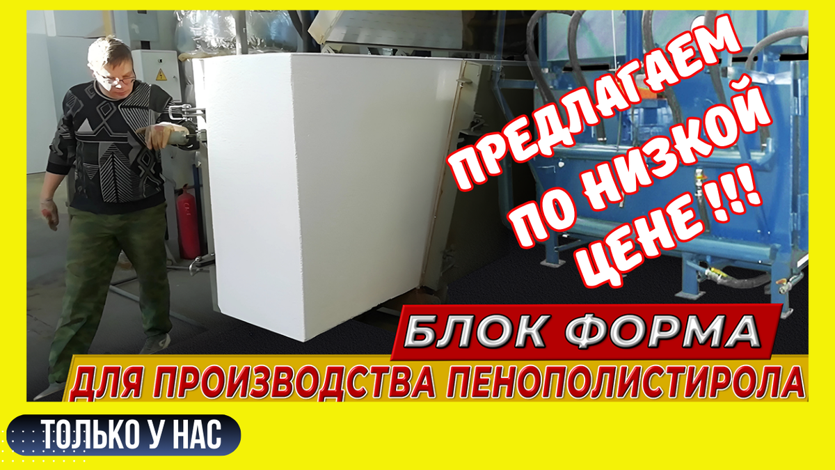 Блок форма для пенопласта