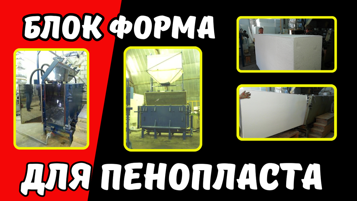 Блок форма для пенопласта 