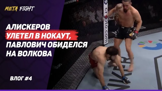 ОБИДНО за АЛИСКЕРОВА / Уиттакеру СМЕШОН бой с ЧИМАЕВЫМ / У UFC УЖАСНЫЕ ПРОБЛЕМЫ с организацией