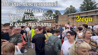 У памятника ЮРЫ ШАТУНОВА в день памяти ТОЛПЫ ПОКЛОННИКОВ и МИЛЛИОНЫ белых роз.ДВА года в другом мире