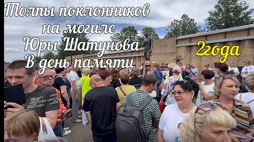 У памятника ЮРЫ ШАТУНОВА в день памяти ТОЛПЫ ПОКЛОННИКОВ и МИЛЛИОНЫ белых роз.ДВА года в другом мире