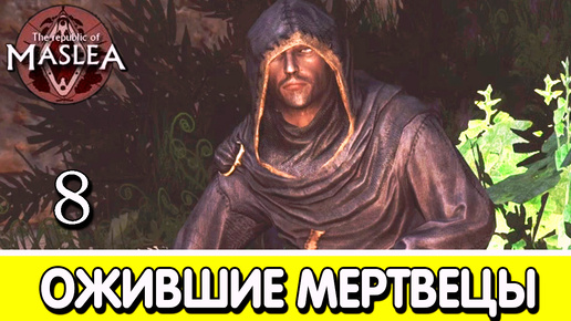 Во имя Единого. The Republic of Maslea. Прохождение #8 | Skyrim mod