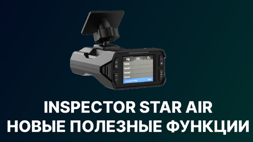 下载视频: Радар-детектор Inspector Star Air НОВЫЕ полезные функции в НОВОЙ тест-прошивке