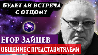 Егор Зайцев, будет ли встреча с отцом? Ченнелинг 2024. Регрессивный гипноз. Марина Богославская.