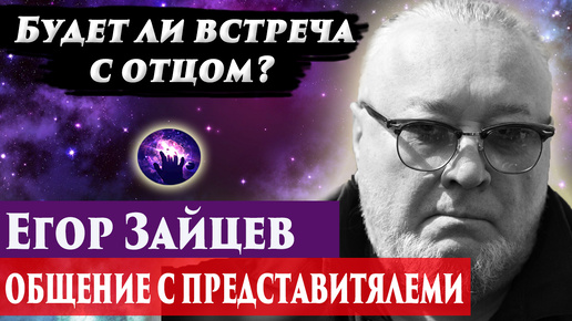 Егор Зайцев, будет ли встреча с отцом? Ченнелинг 2024. Регрессивный гипноз. Марина Богославская.