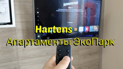 Телевизор Hartens в апартаментах ЭкоПарк Магнитогорск