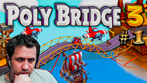 Poly Bridge 3 | С 1 по 18 | #1