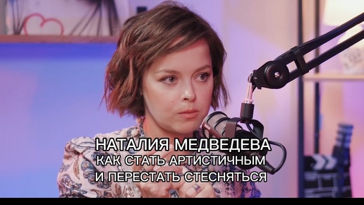 Наталия Медведева: как стать артистичным и перестать стесняться себя
